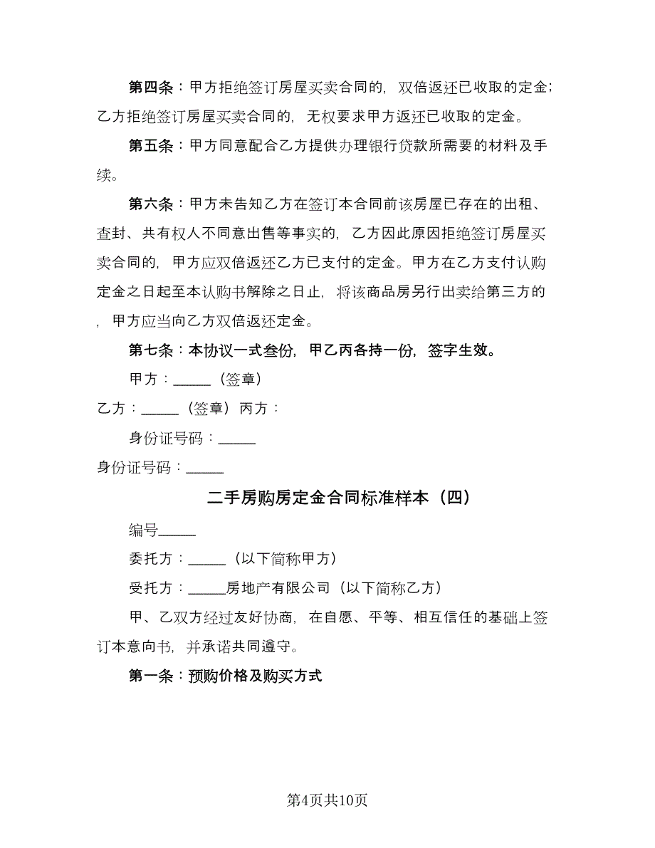 二手房购房定金合同标准样本（七篇）.doc_第4页