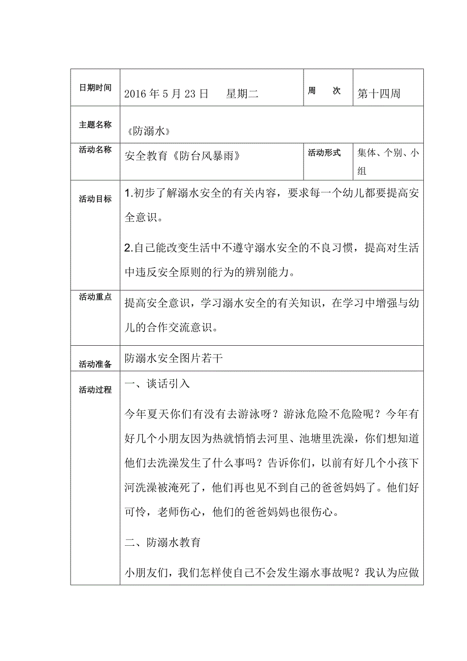 防溺水安全教案.doc_第1页