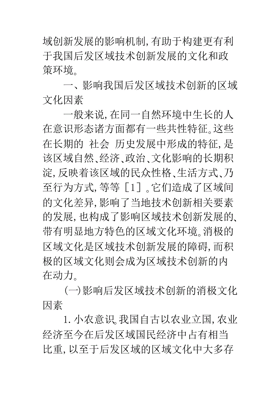 我国后发区域技术创新的影响因素分析-1.docx_第2页