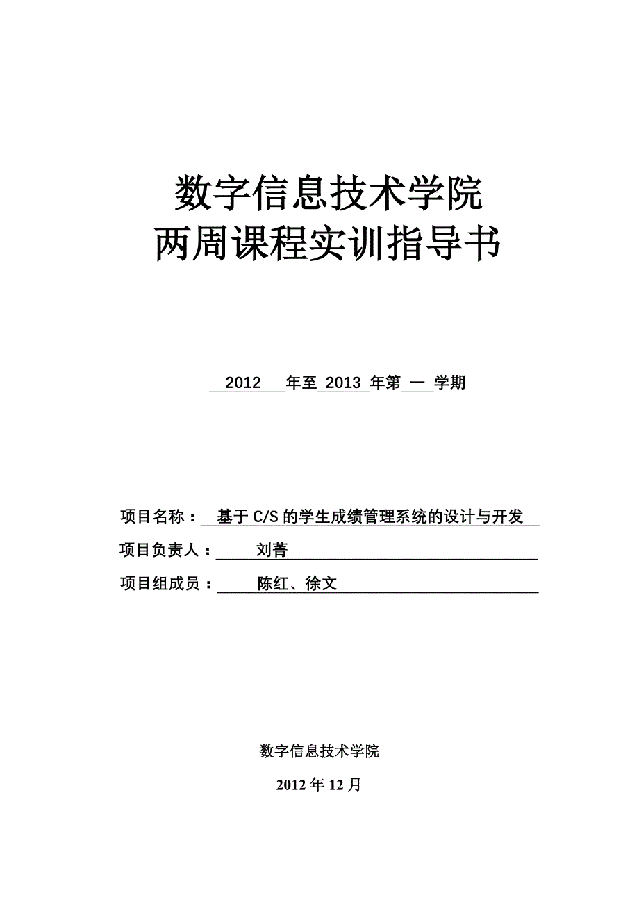 “基于CS的学生成绩管理系统的设计与开发”两周课程综合实训指导书_第1页