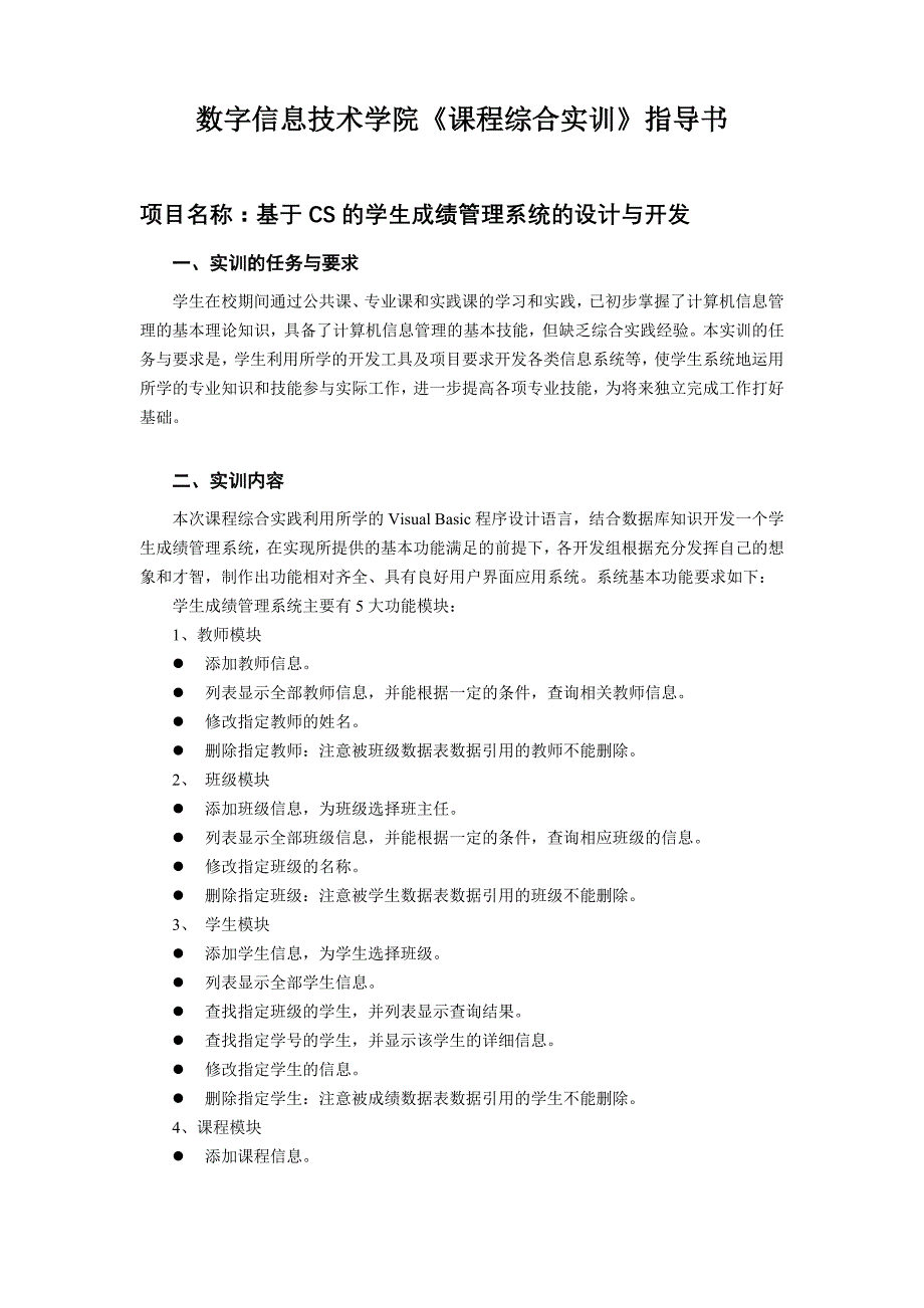 “基于CS的学生成绩管理系统的设计与开发”两周课程综合实训指导书_第3页