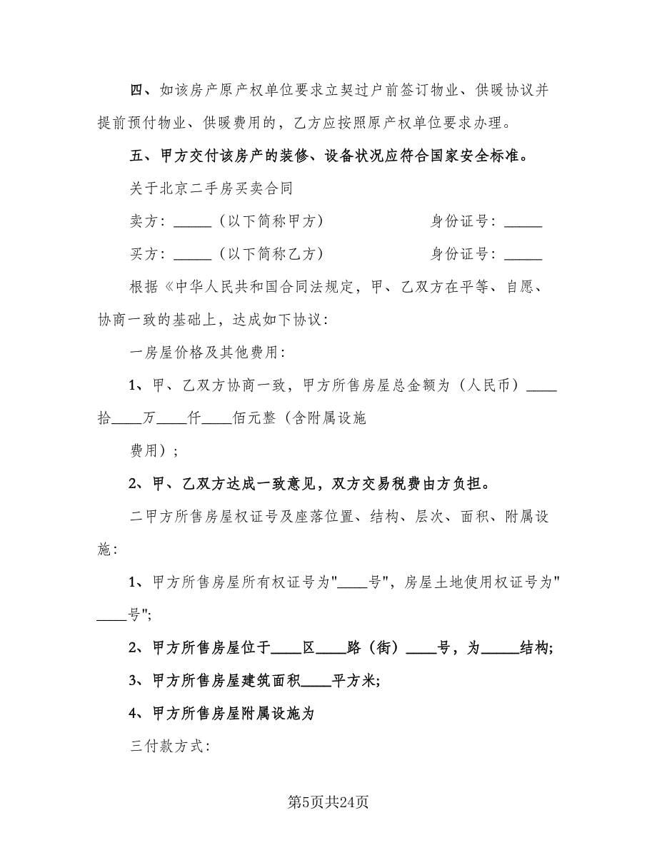 北京二手房屋买卖合同范文（6篇）_第5页