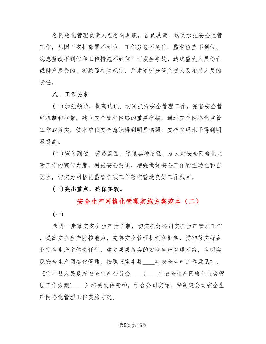 安全生产网格化管理实施方案范本(5篇)_第5页