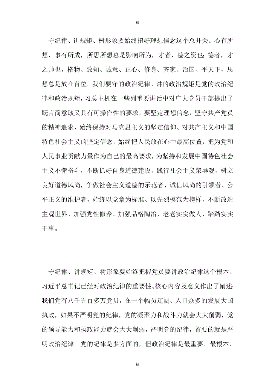 “守纪律、讲规矩、树形象”体会范文.doc_第2页