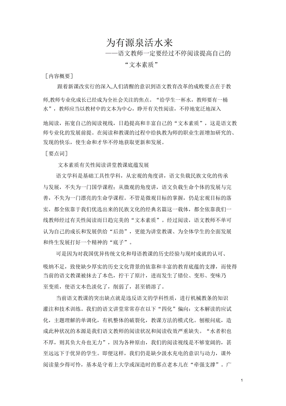 语文《为有源头活水来——教师必须通过不断阅读提升自己地“素质”》.docx_第1页