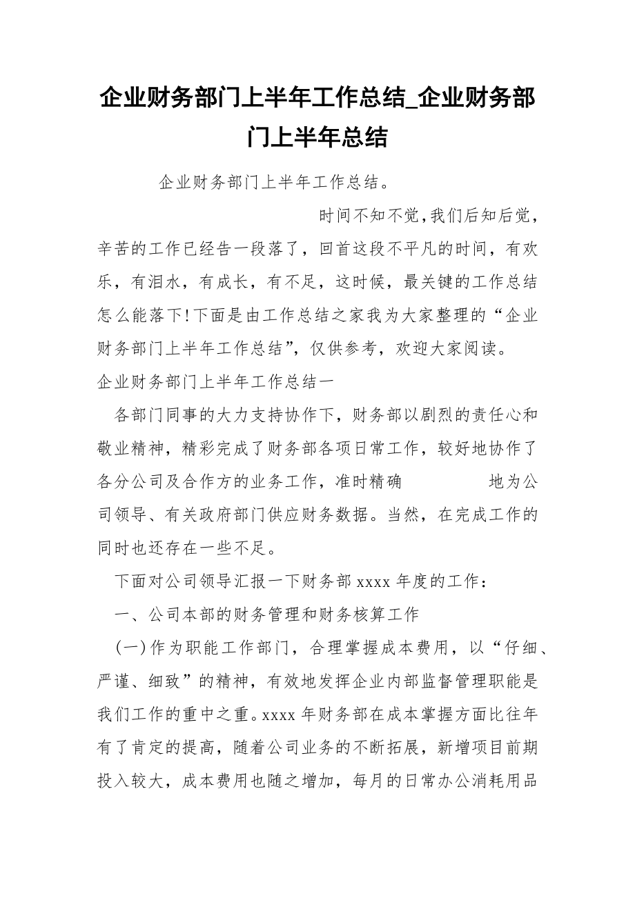 企业财务部门上半年工作总结_第1页