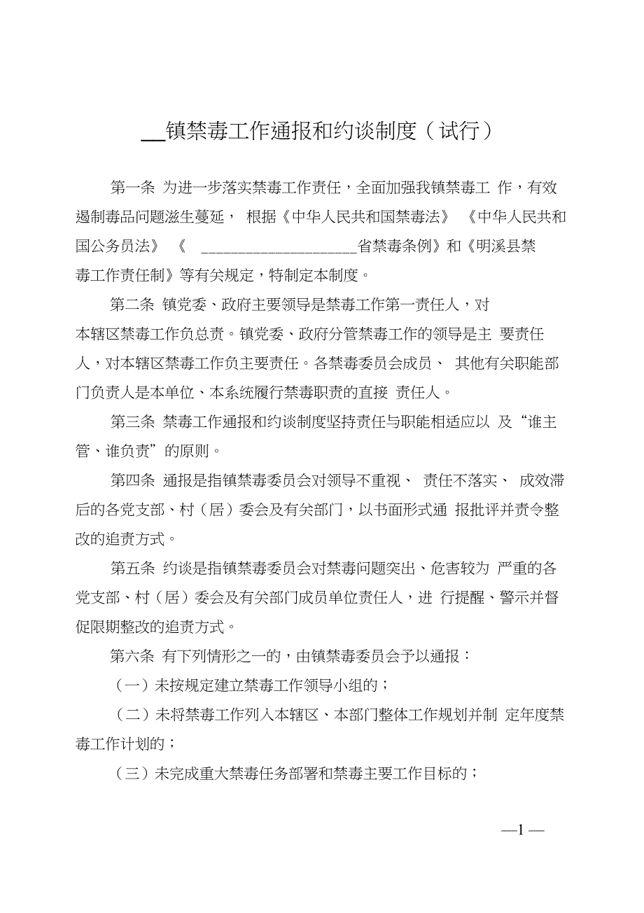 禁毒工作通报和约谈制度(试行)【模板】_第1页