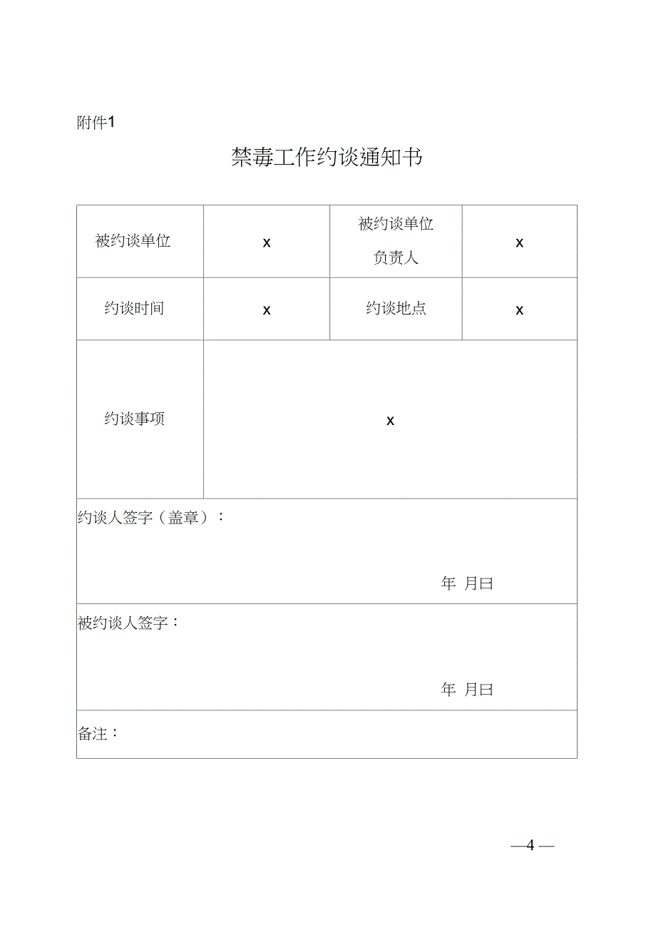 禁毒工作通报和约谈制度(试行)【模板】_第4页