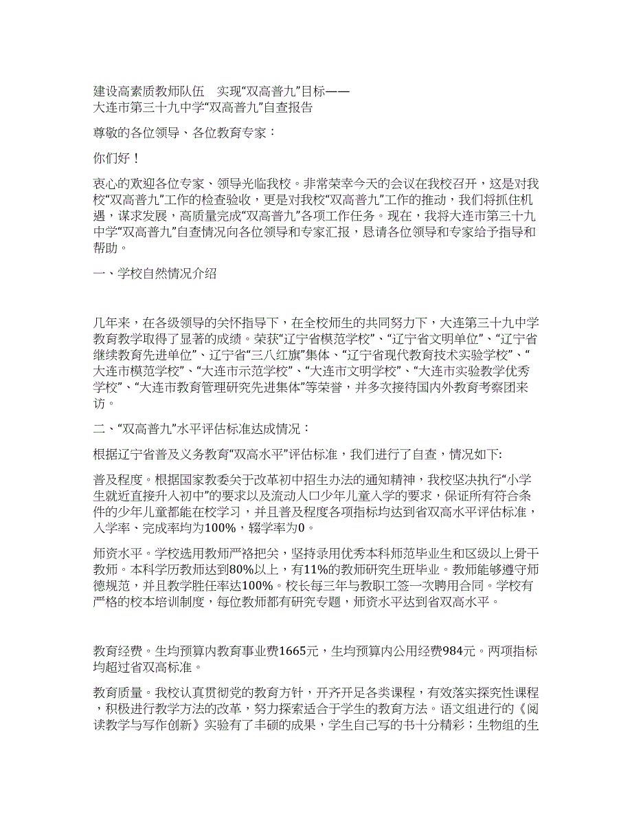 大连市第三十九中学“双高普九自查报告.docx_第1页