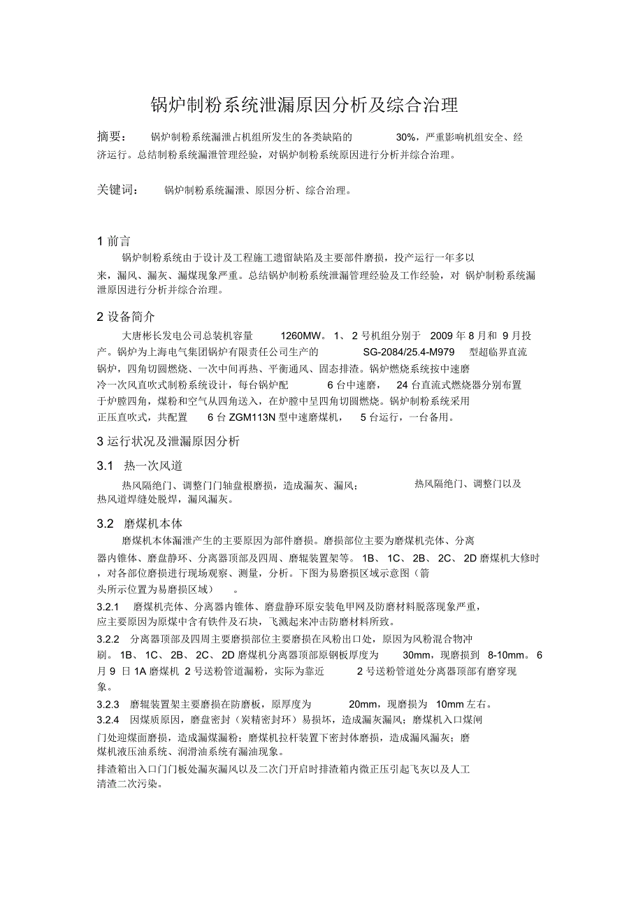 精选制粉系统漏泄原因分析及综合治理_第1页