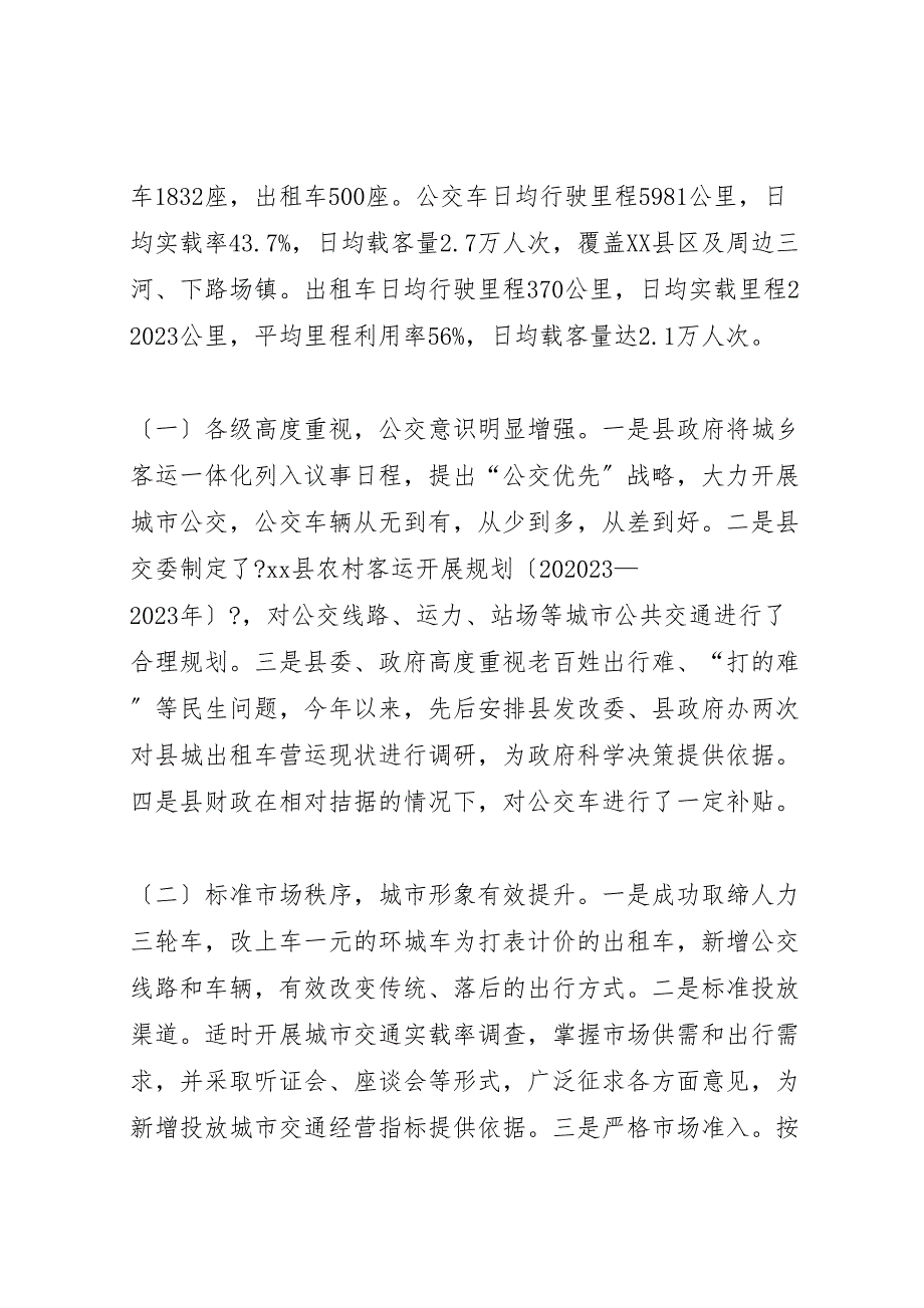 关于2023年城市公共交通运行管理工作情况的调研报告 .doc_第2页