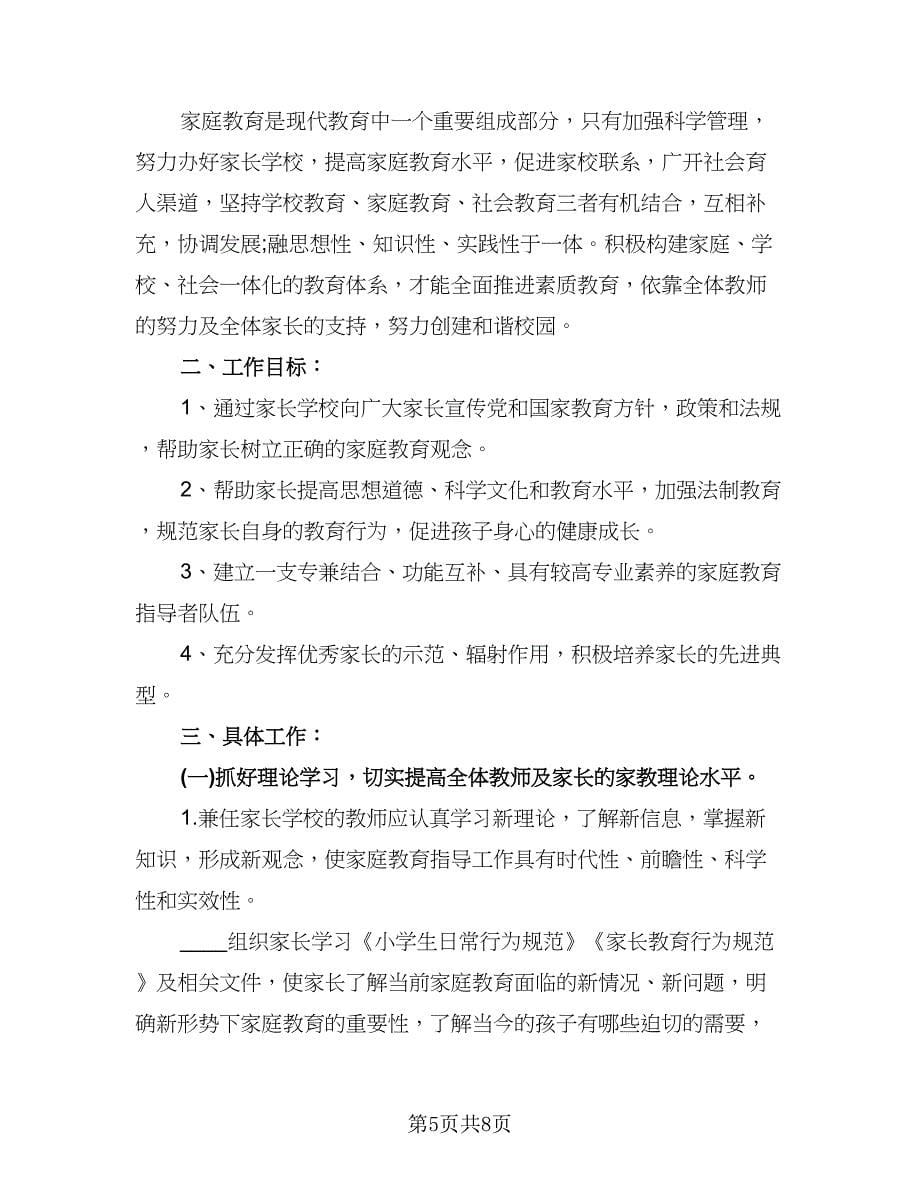 2023年学校教育工作计划例文（三篇）.doc_第5页