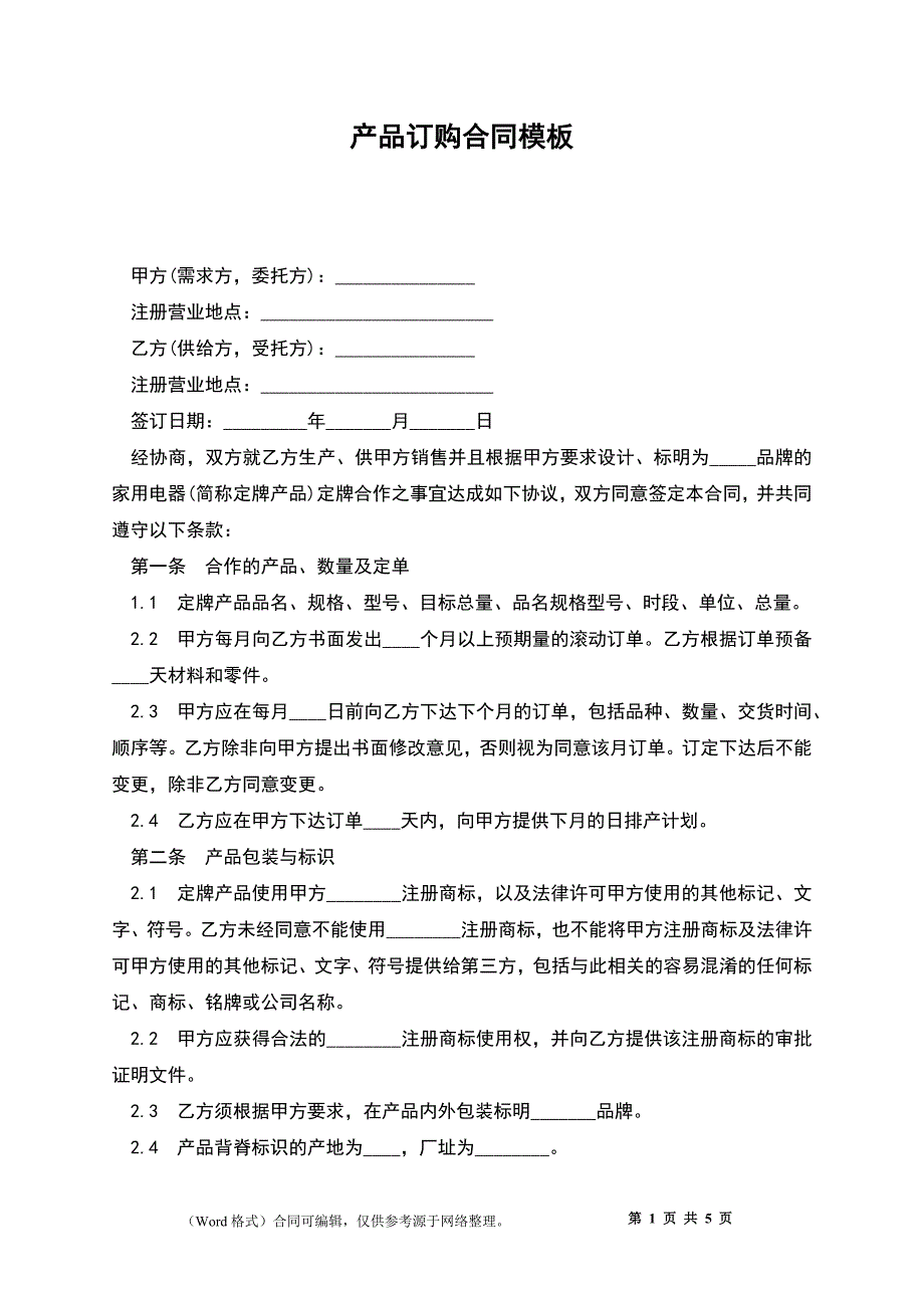 产品订购合同模板_第1页