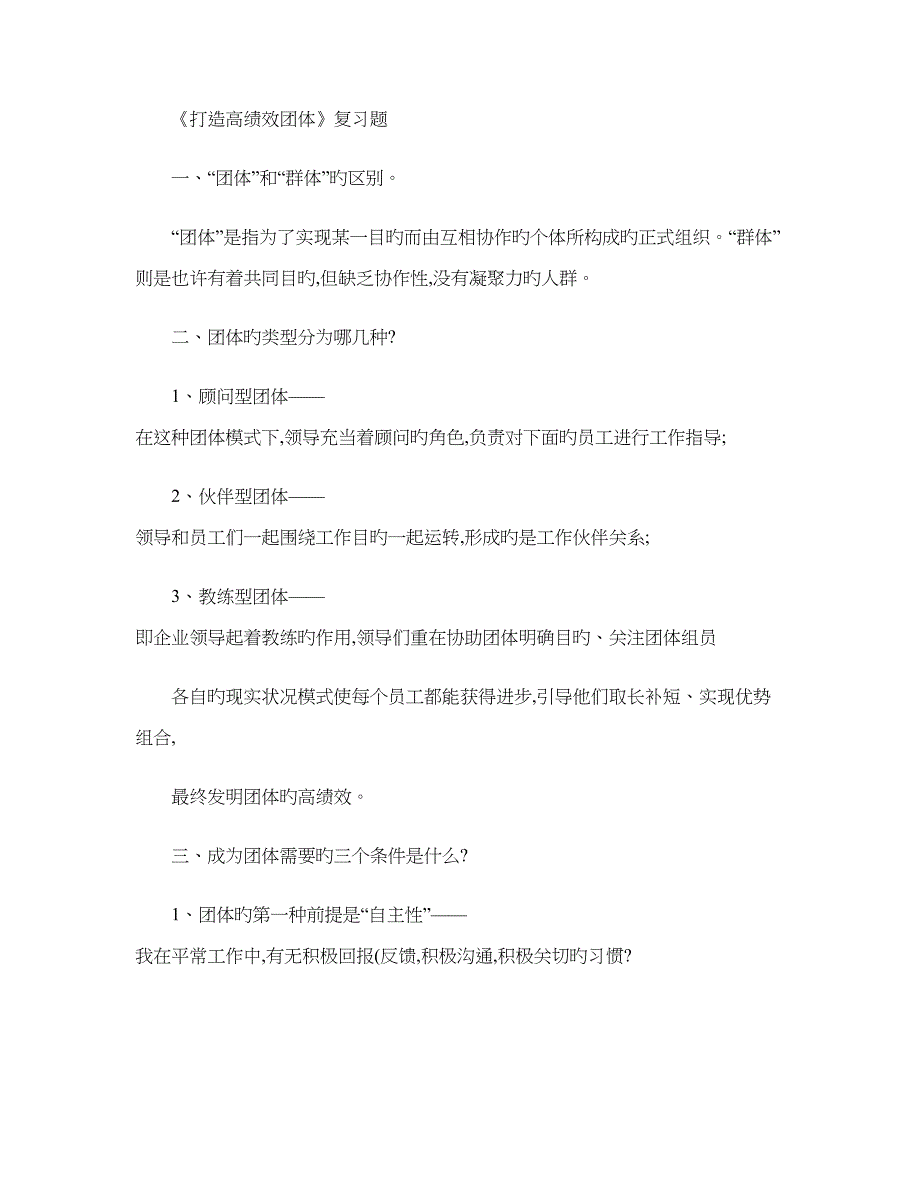 打造高绩效团队复习题_第1页