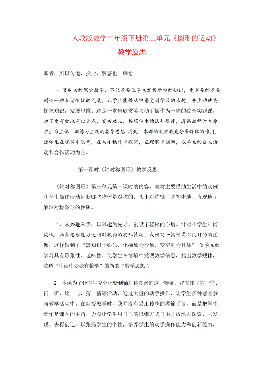 人教版二年级下册数学图形的运动教学反思_第1页