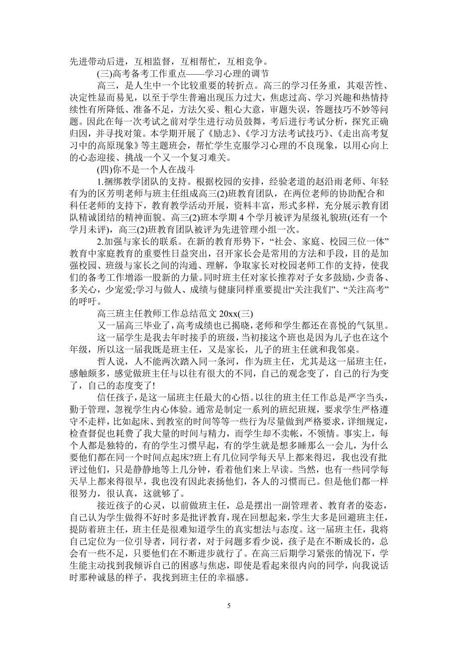 高三班主任教师工作总结范文_第5页