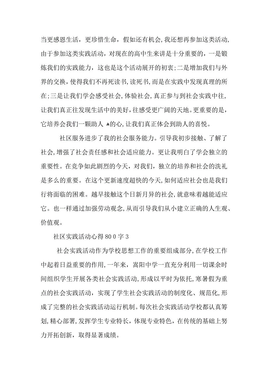 社区实践活动的个人心得体会800字5篇关于社区实践活动的心得体会感想_第4页