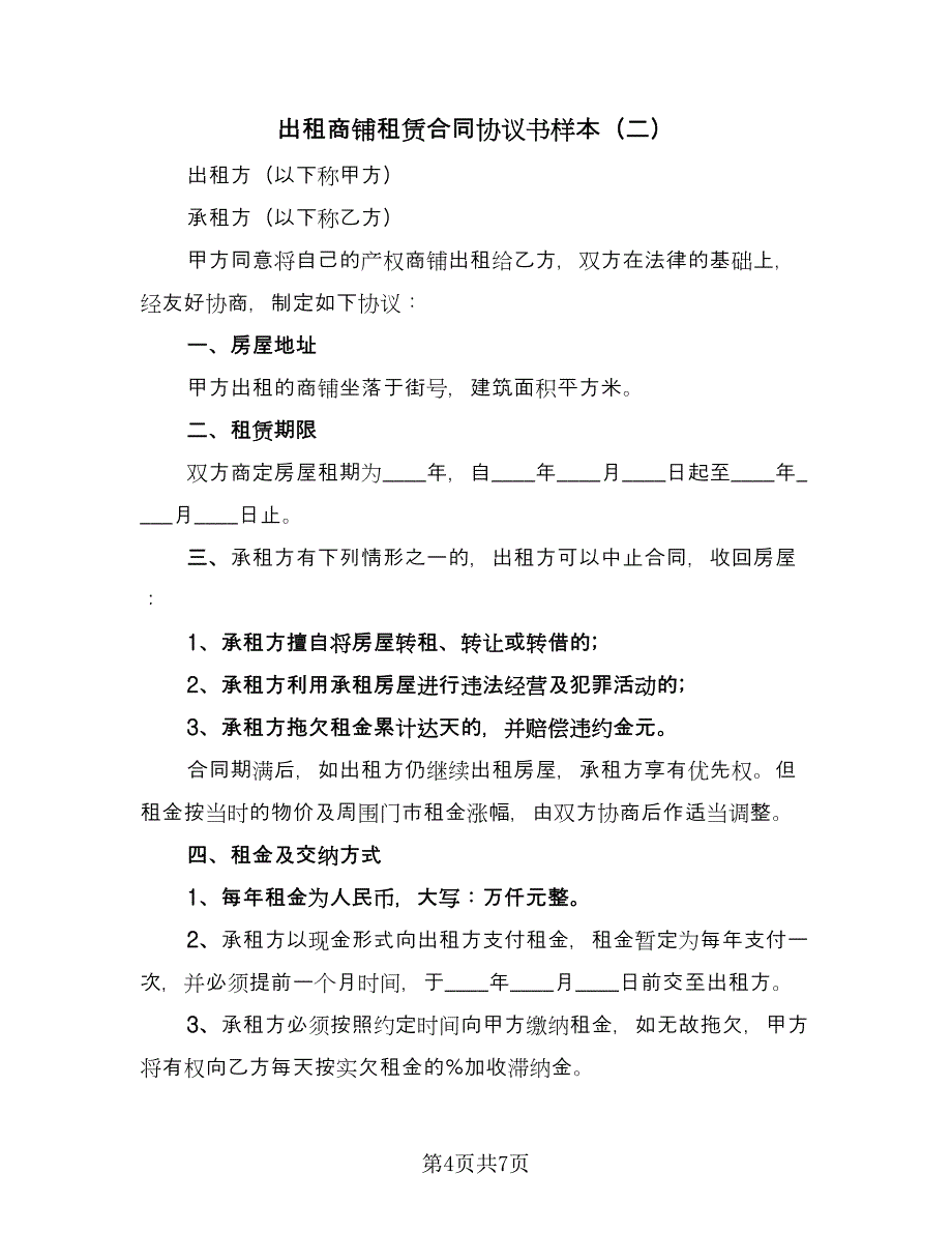 出租商铺租赁合同协议书样本（2篇）.doc_第4页