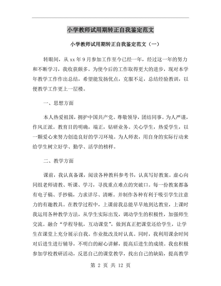 小学教师试用期转正自我鉴定范文_第2页