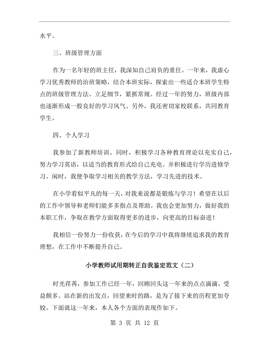 小学教师试用期转正自我鉴定范文_第3页