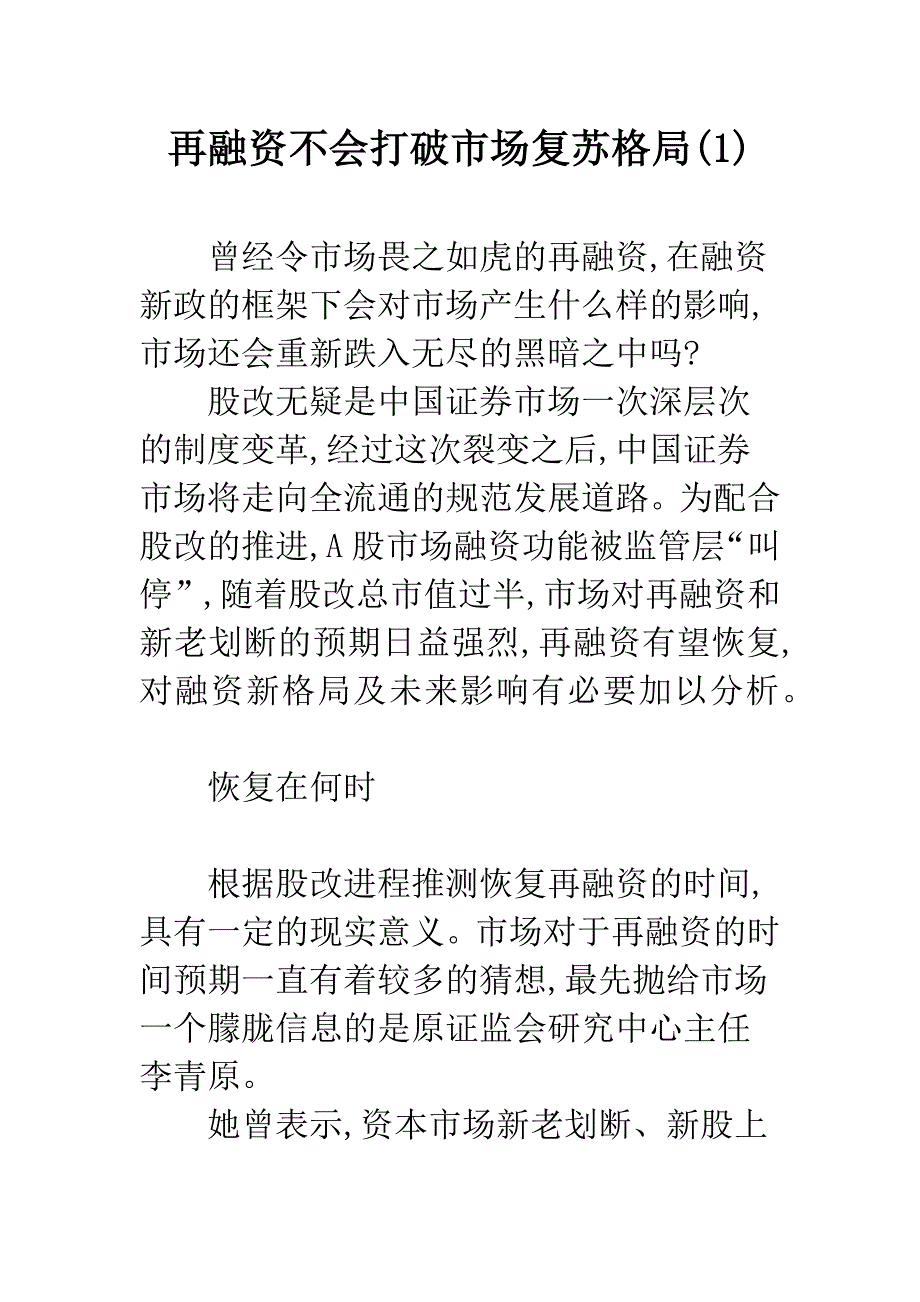 再融资不会打破市场复苏格局(1).docx_第1页