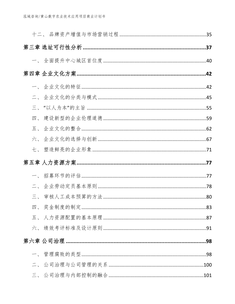 黄山数字农业技术应用项目商业计划书（模板）_第3页