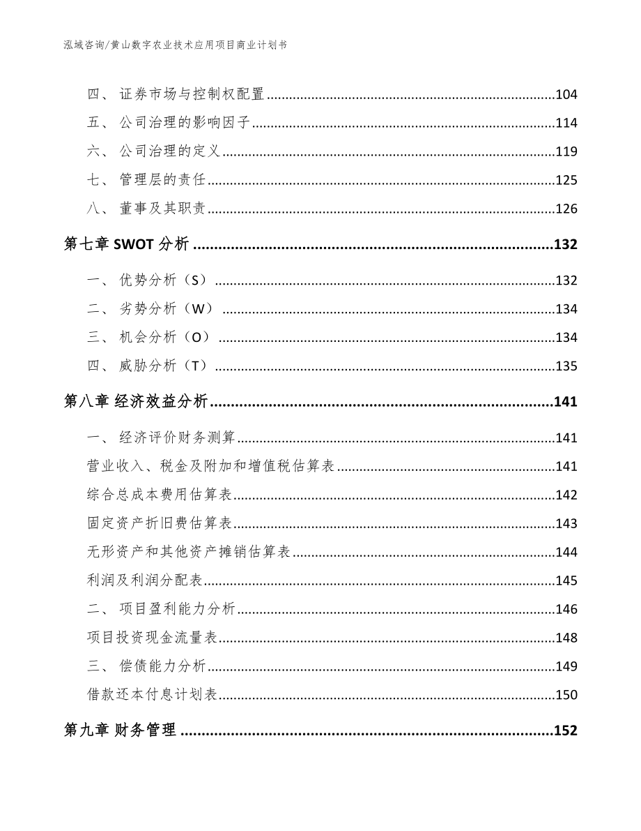 黄山数字农业技术应用项目商业计划书（模板）_第4页