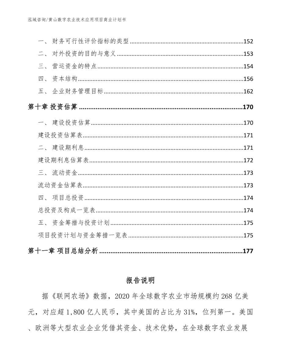 黄山数字农业技术应用项目商业计划书（模板）_第5页