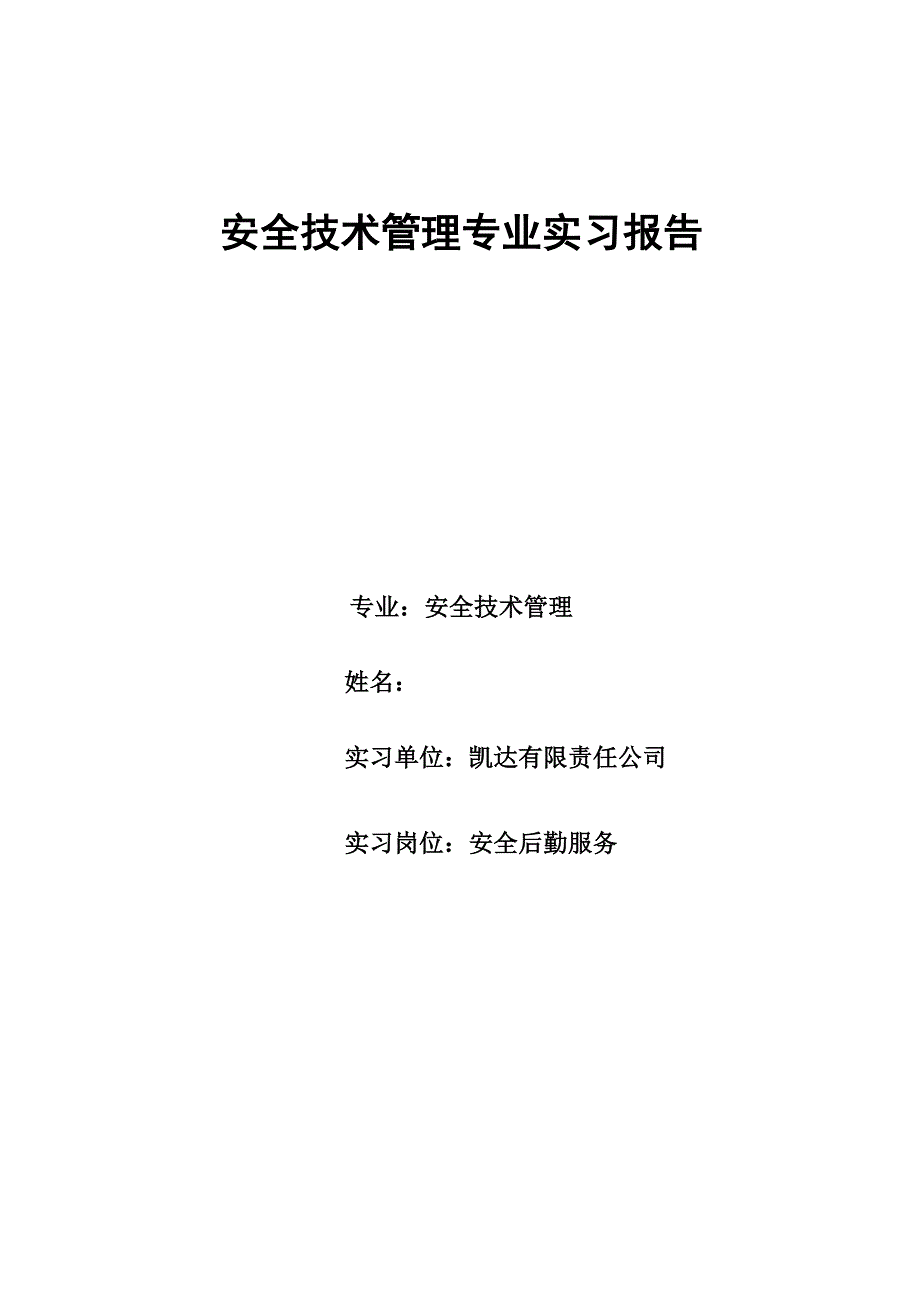 安全技术管理专业实习报告_第1页