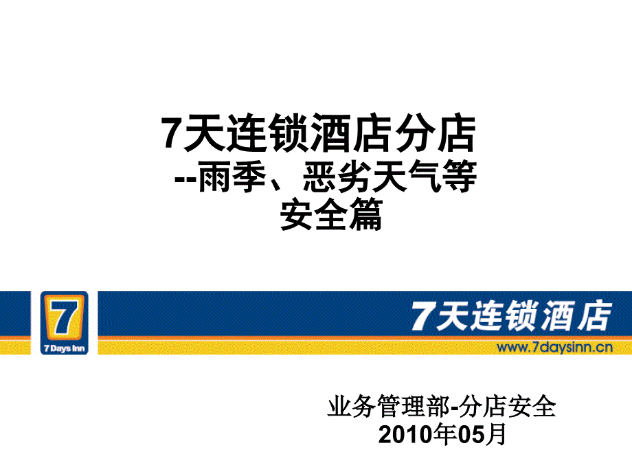 8337天连锁酒店分店 雨季、恶劣天气等 安全篇_第1页