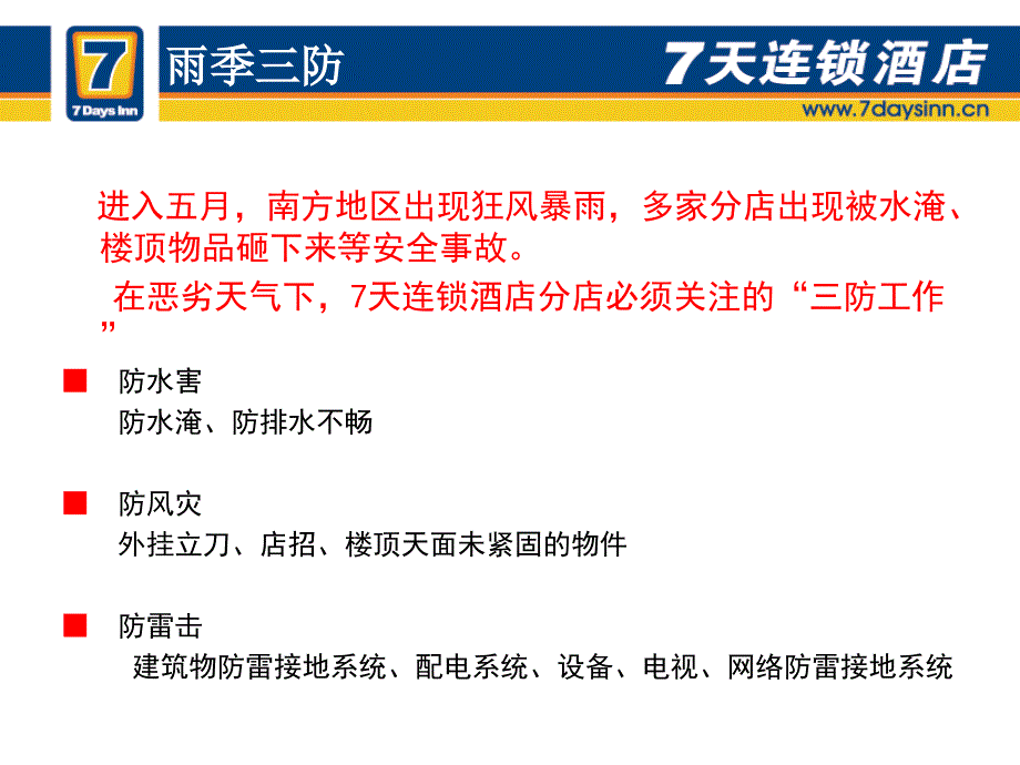 8337天连锁酒店分店 雨季、恶劣天气等 安全篇_第3页