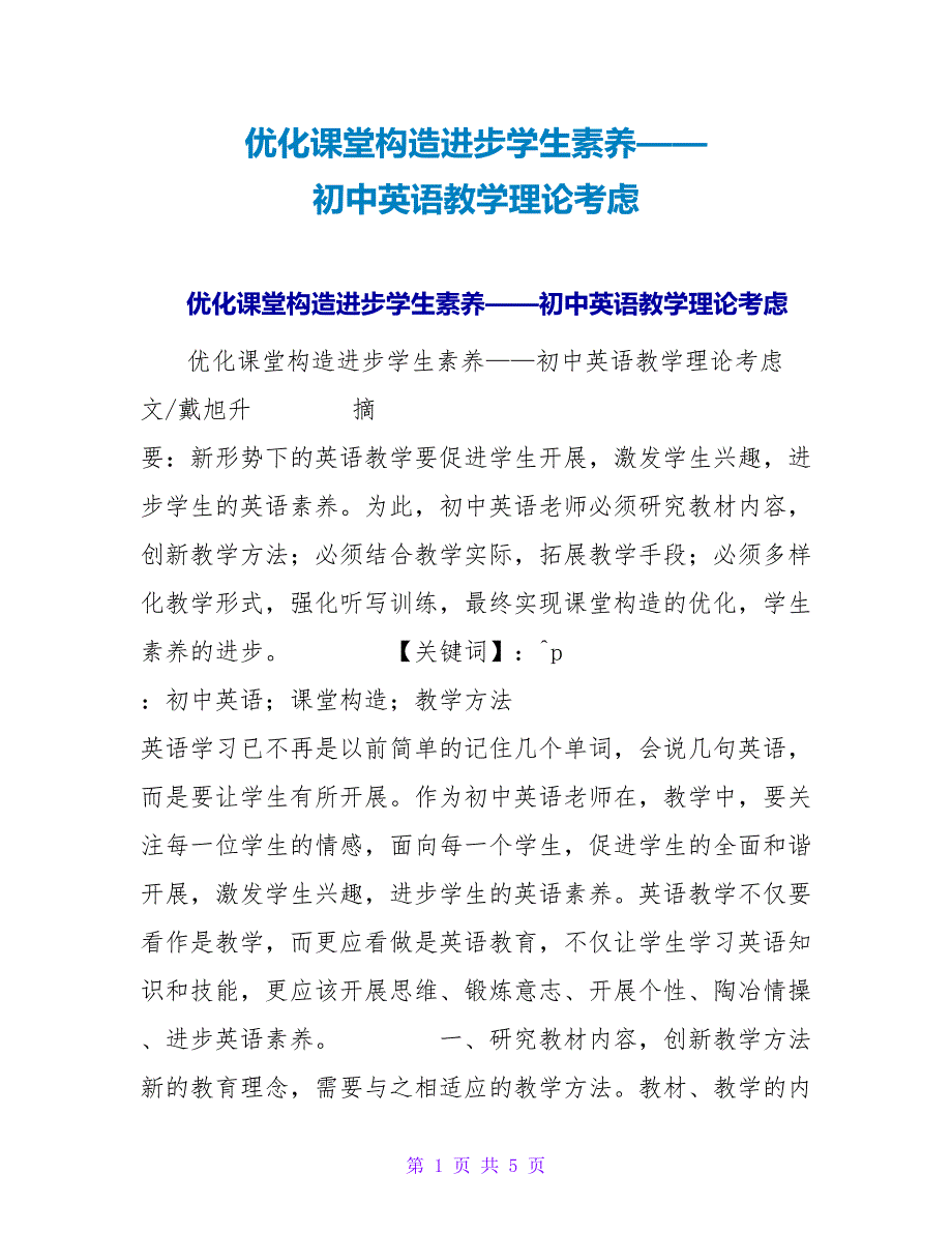 优化课堂结构提高学生素养——初中英语教学实践思考.doc_第1页