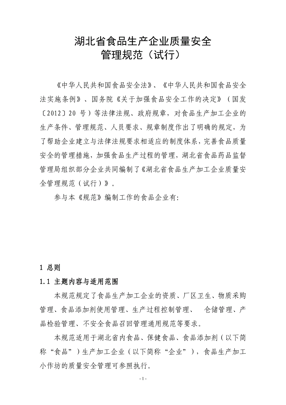 湖北省食品生产企业质量安全管理规范试行_第1页