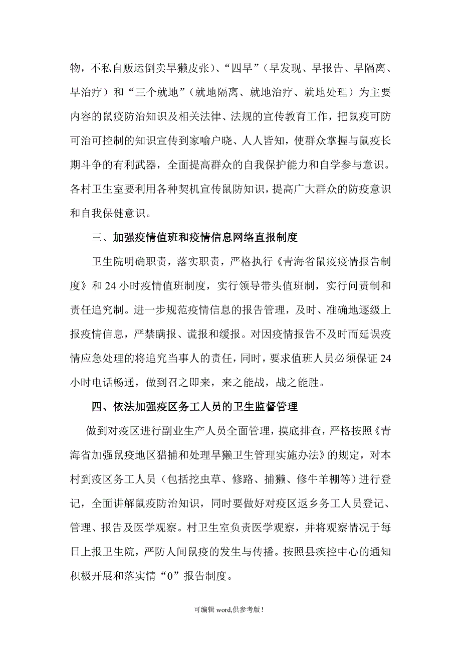 XX年鼠疫防治工作计划.doc_第2页