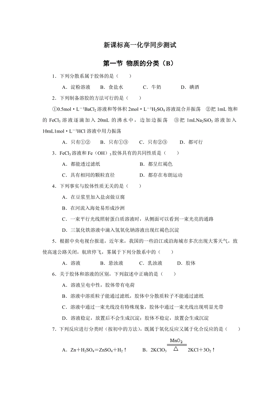 新课标高一化学同步测试 第一节 物质的分类（B）_第1页