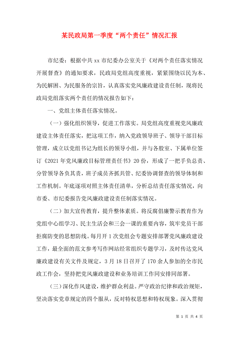 某民政局第一季度“两个责任”情况汇报.doc_第1页