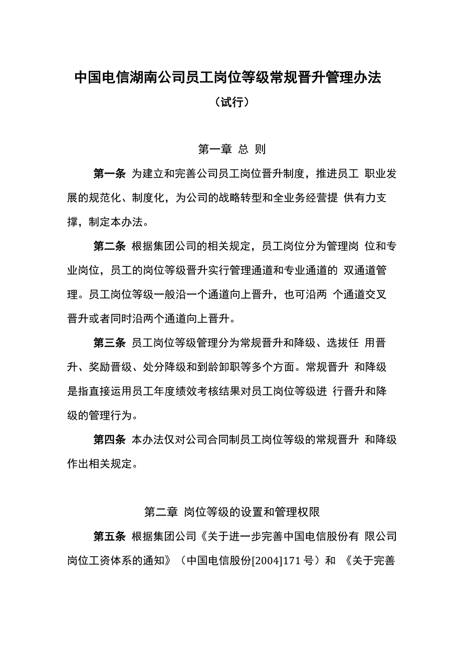 电信员工岗位晋升管理办法_第1页