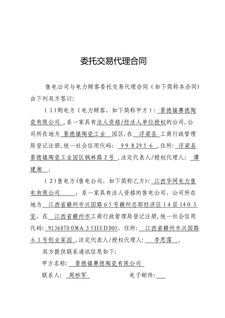 售电公司与电力用户委托交易代理合同(空白)_第4页