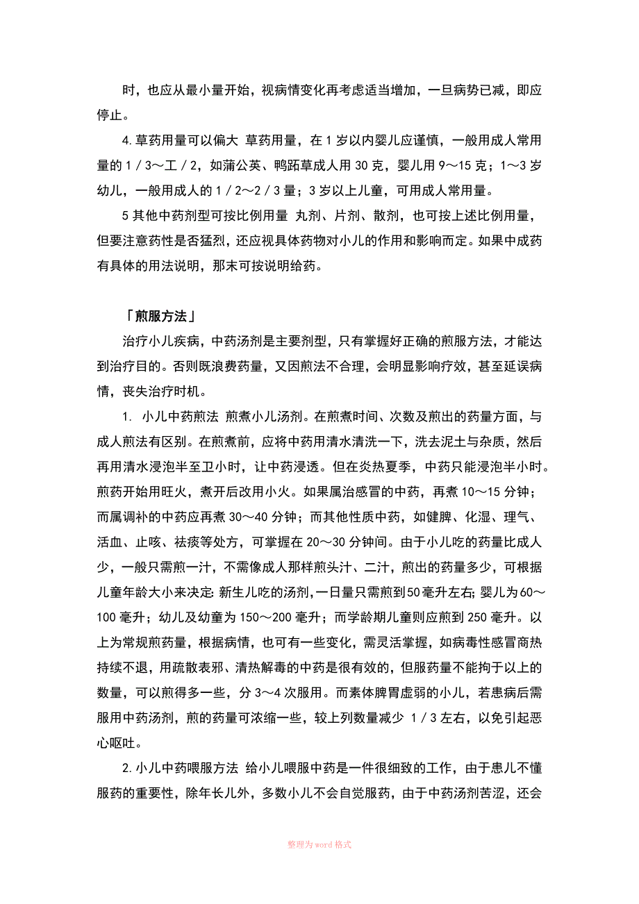 小儿中药用量及煎服方法_第2页