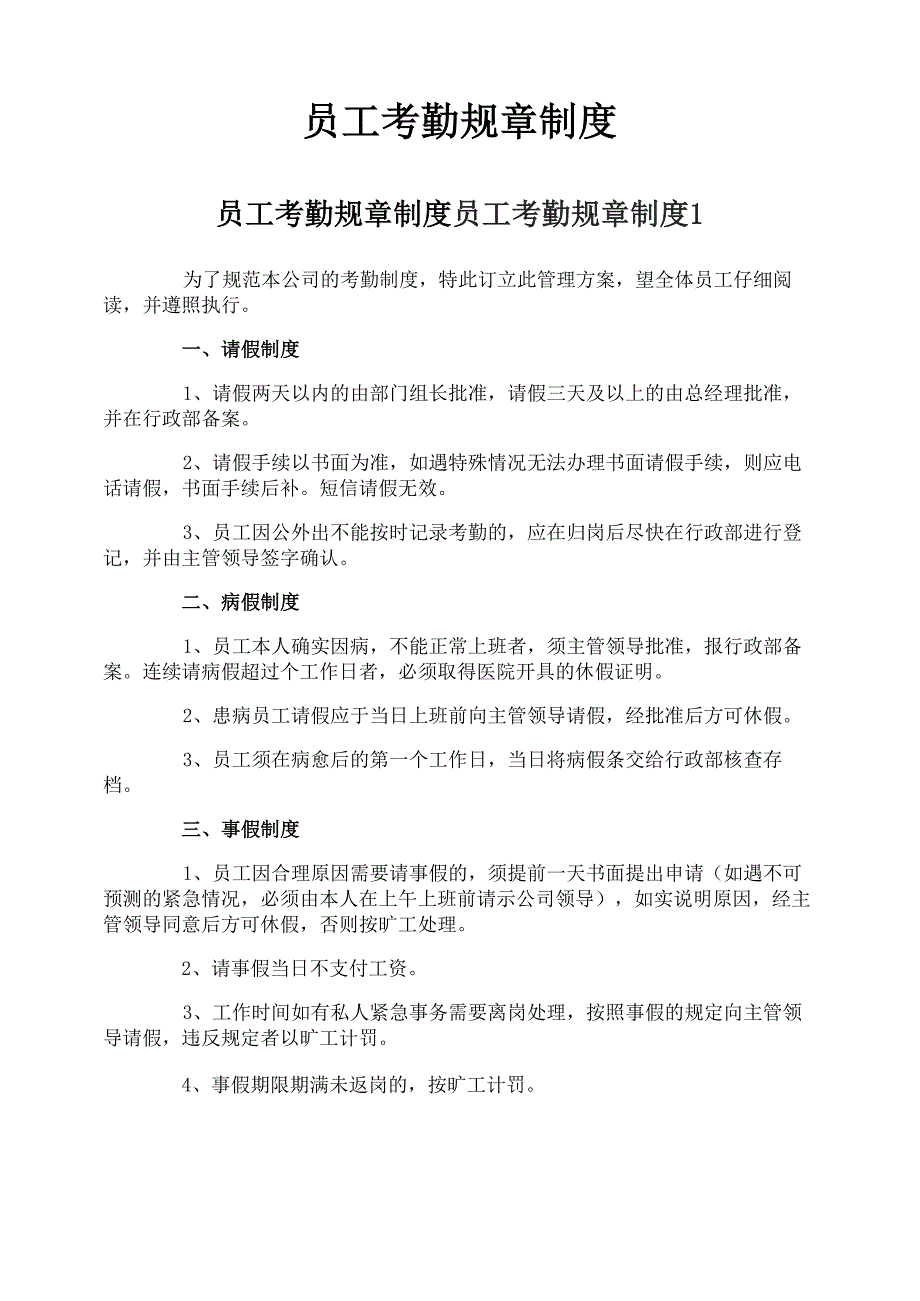 员工考勤规章制度_第1页