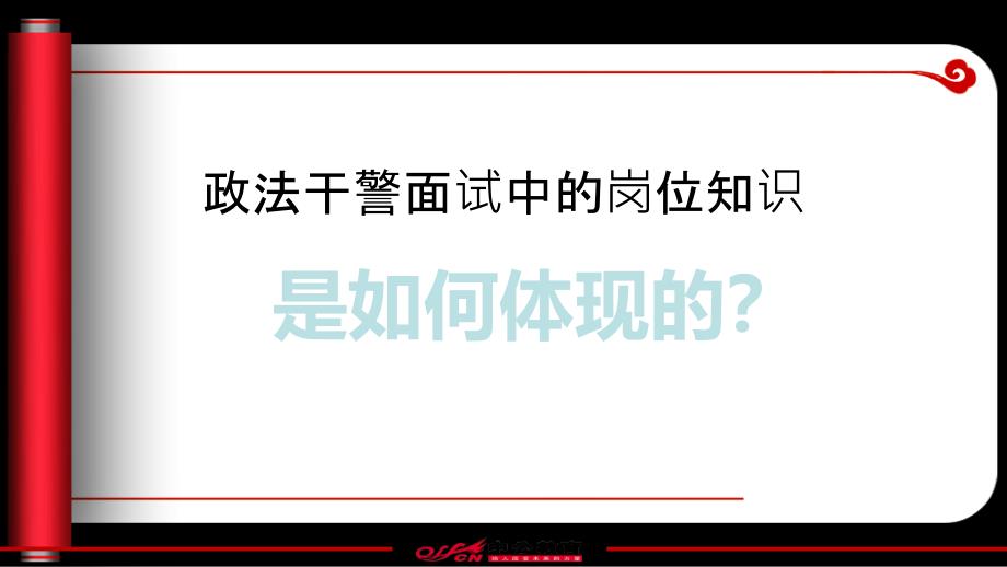 月日政法干警讲座面试特点及命题趋势分析_第3页