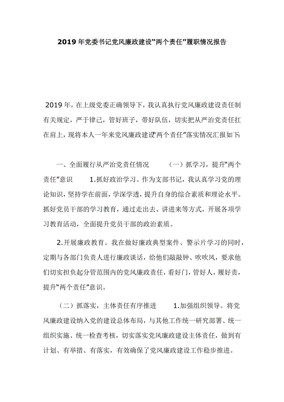 2019年党委书记党风廉政建设“两个责任”履职情况报告_第1页