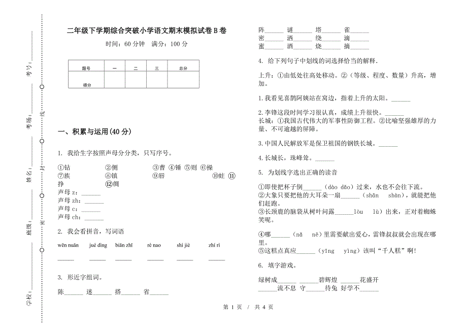 二年级下学期综合突破小学语文期末模拟试卷B卷.docx_第1页