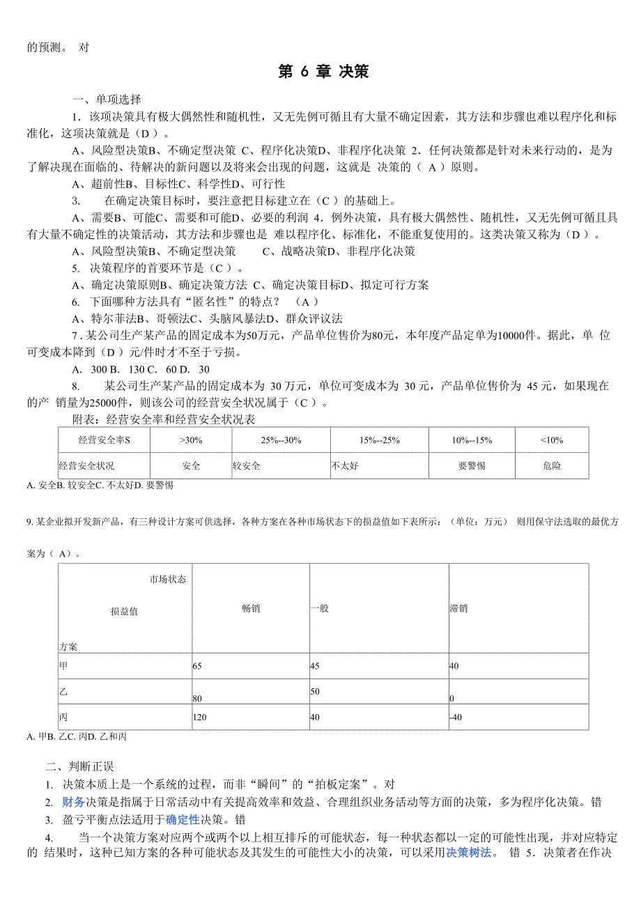 管理学章节客观题集锦(兼答案)_第5页