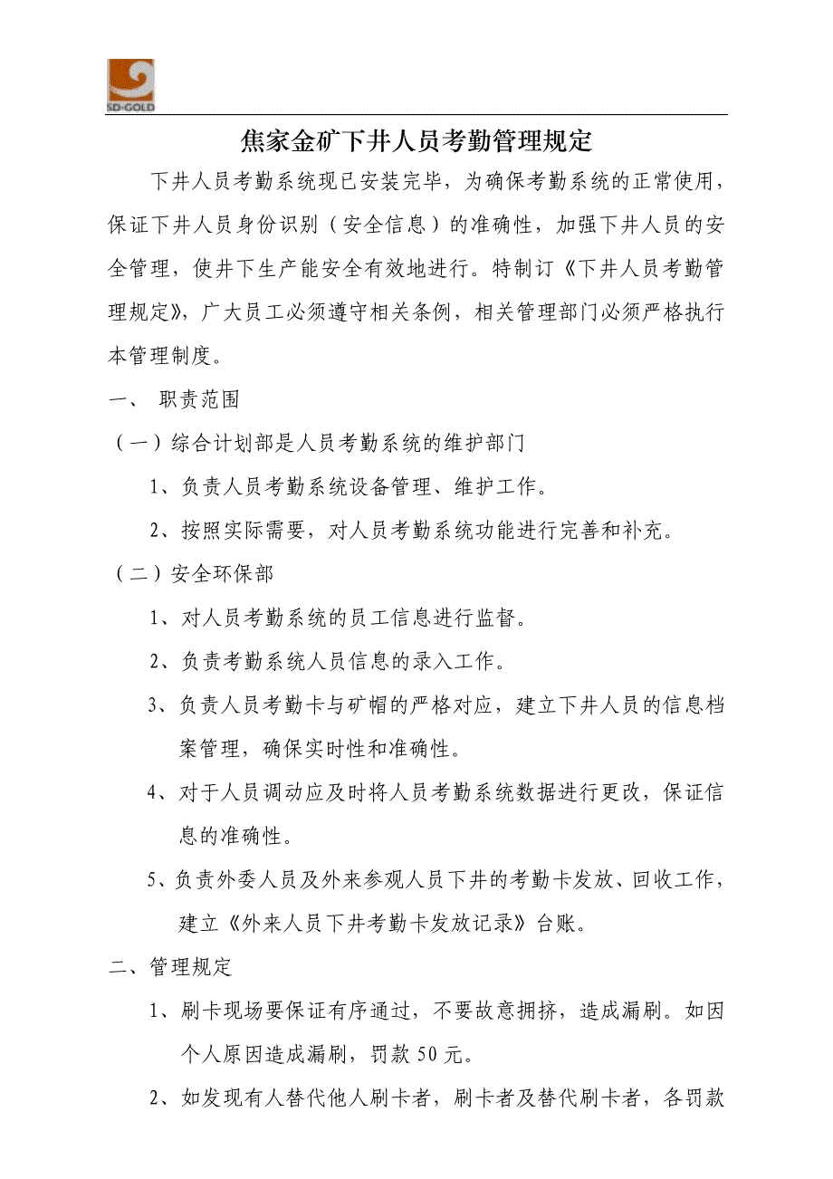 焦家金矿下井人员考勤管理规定_第1页