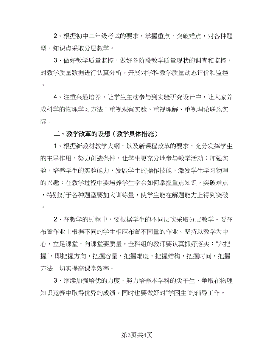 八年级物理教师春季教学计划范本（二篇）.doc_第3页