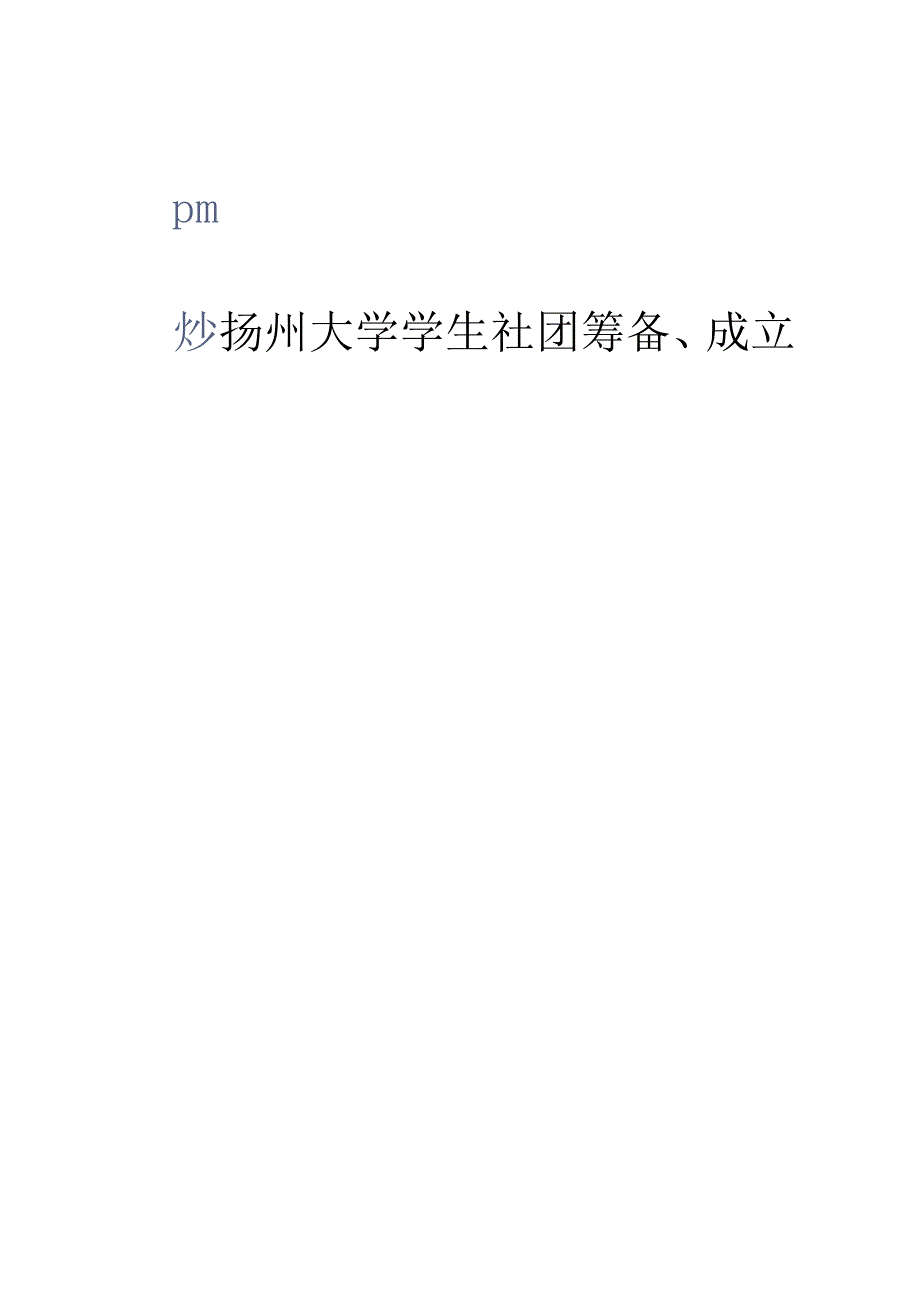 社团协会成立申请书_第1页