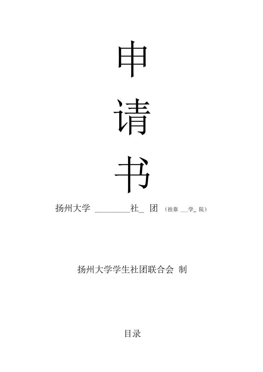 社团协会成立申请书_第2页