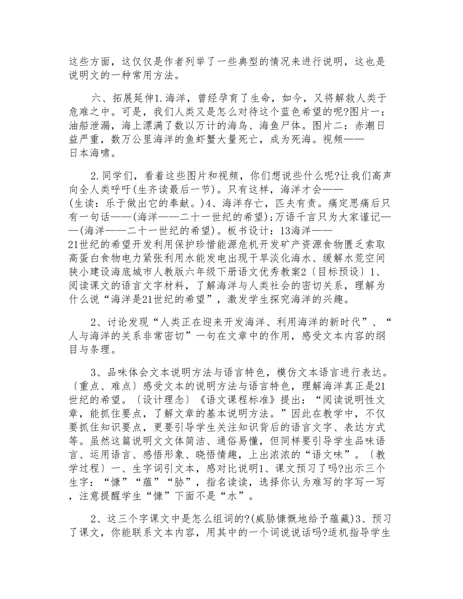 人教版六年级下册语文优秀教案模板_第3页