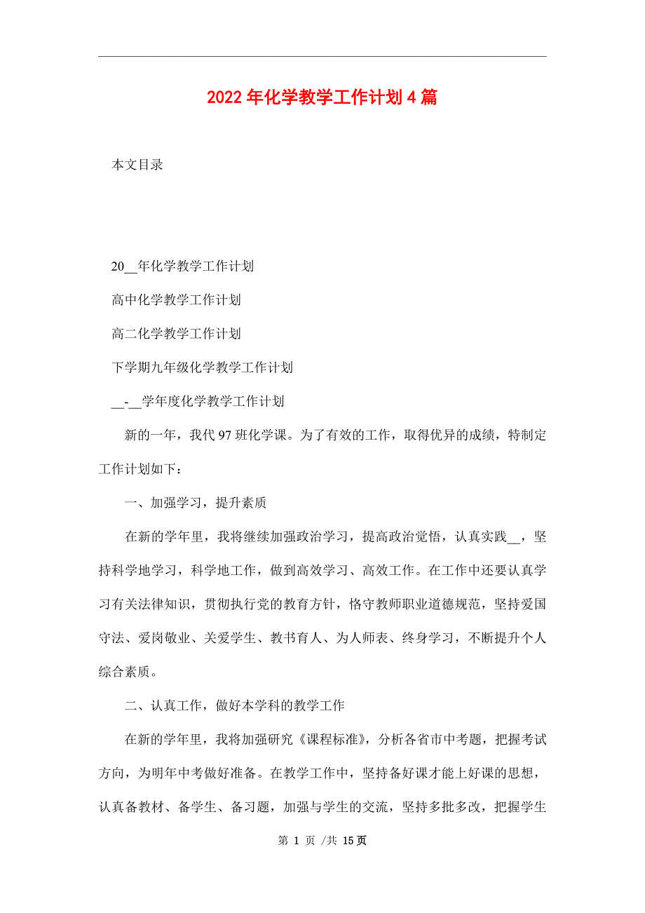 2022年化学教学工作计划4篇范文_第1页